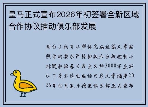 皇马正式宣布2026年初签署全新区域合作协议推动俱乐部发展