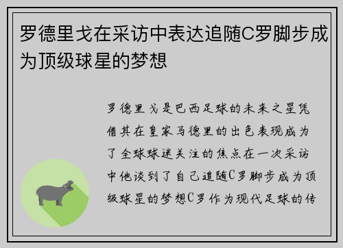 罗德里戈在采访中表达追随C罗脚步成为顶级球星的梦想