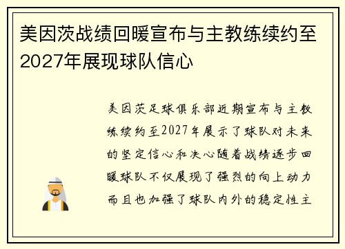 美因茨战绩回暖宣布与主教练续约至2027年展现球队信心