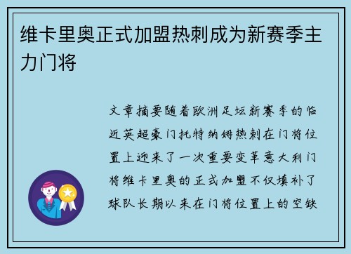 维卡里奥正式加盟热刺成为新赛季主力门将 维卡里奥正式加盟热刺成为新赛季主力门将