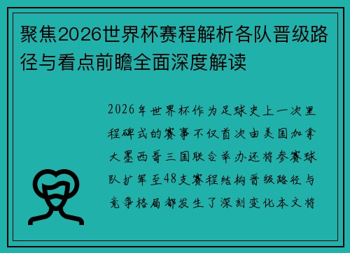 聚焦2026世界杯赛程解析各队晋级路径与看点前瞻全面深度解读