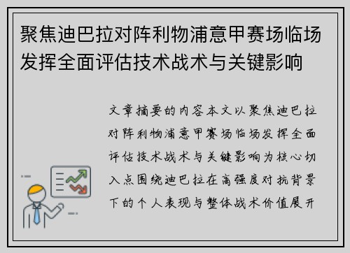 聚焦迪巴拉对阵利物浦意甲赛场临场发挥全面评估技术战术与关键影响