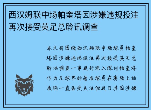 西汉姆联中场帕奎塔因涉嫌违规投注再次接受英足总聆讯调查