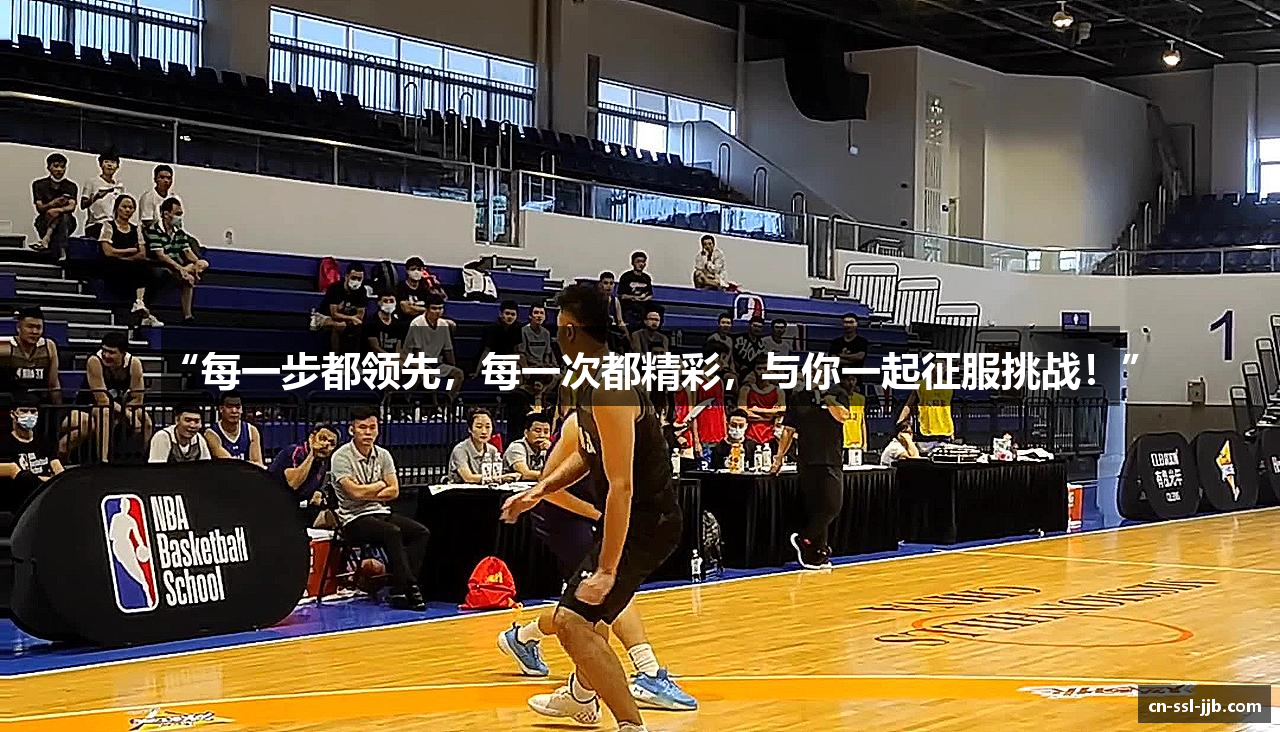 “每一步都领先，每一次都精彩，与你一起征服挑战！”